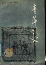 青萍剑术  一至六路（1989 PDF版）