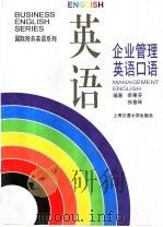 企业管理英语口语 1996 PDF电子版封面 7313017200 裘果芬,徐雅琴编著