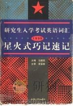 研究生入学考试英语词汇星火式巧记速记 1999 1996 PDF电子版封面 7201026437 马德高主编