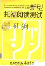 新型托福阅读测试 1997 PDF电子版封面 750623226X 申丕编著