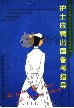 护士应聘出国备考指导 1997 PDF电子版封面 780004601X 中国医疗卫生对外技术合作公司编