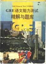 GRE语文能力测试精解与题库 1996 PDF电子版封面 7560119581 陈一编著
