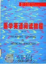 医学英语阅读教程 修订版 1997 PDF电子版封面 7506717085 高云智,赵士泰主编