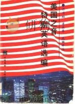 美国之音特别英语选编 1997 PDF电子版封面 7533714393 许为础,窦亚萍选编译注