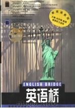 English bridge 1998 PDF电子版封面 7302031037 赵恒元主编