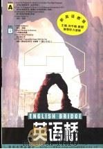 English bridge 1998 PDF电子版封面 7302032319 赵恒元主编