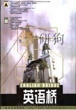英语桥 5 英汉对照 1999 PDF电子版封面 赵恒元主编