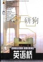英语桥 6 英汉对照 1999 PDF电子版封面 赵恒元主编