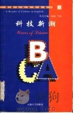 科技新潮 1999 PDF电子版封面 7563612858 徐彬等主编