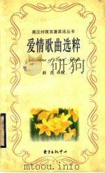 爱情歌曲选粹 英汉对照 1997 PDF电子版封面 7806272003 薛范译配