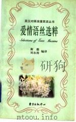 爱情语丝选粹 1998 PDF电子版封面 7806272410 谢毅,刘永涛编译