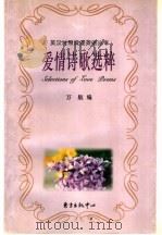 爱情诗歌选粹 1997 PDF电子版封面 7806272208 万航编