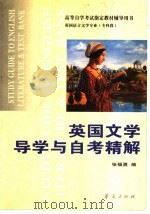 英国文学导学与自考精解 1999 PDF电子版封面 750801927X 张福勇编