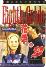 花季的梦 英汉对照 1999 PDF电子版封面 7302033080 美国青少年作者著;赵恒元等译