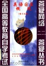 英语国家概况 1999 PDF电子版封面 7810622323 全国高等教育自学考试办公室,自学指导服务中心组编
