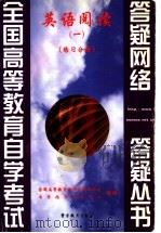 英语阅读  1  练习分册（1999 PDF版）