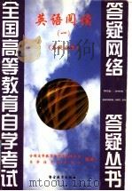 英语阅读 1 答疑分册 1999 PDF电子版封面 7810622293 全国高等教育自学考试办公室,自学指导服务中心组编