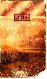 金银岛 1995 PDF电子版封面 7534324599 (英)罗伯特·路易斯·史蒂文森(Robert Lois St