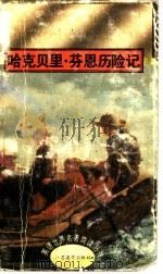 哈克贝里·芬恩历险记 1995 PDF电子版封面 7534324629 (美)马克·吐温著;倪钧为改译