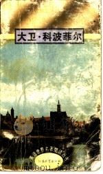 大卫·科波菲尔 1995 PDF电子版封面 7534324610 (英)查尔斯·狄更斯(Charles Dickens)著;侯
