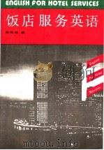 饭店服务英语 1990 PDF电子版封面 7040023415 陈根培编