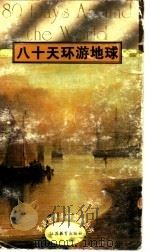 八十天环游地球 1995 PDF电子版封面 7534315980 (法)儒勒·凡尔纳(Jules Verne)著;祖 德注;前