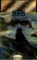 吉姆爷 1995 PDF电子版封面 7534324653 (英)约瑟夫·康拉德(Joseph Conrad)著;张向阳