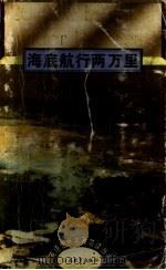 海底航行两万里 1995 PDF电子版封面 7534325668 (法)儒勒·凡尔纳(Jules Verne)著;张森林译注