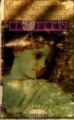 爱丽丝漫游奇境记 1995 PDF电子版封面 7534324602 (英)刘易斯·卡洛尔(Lewis Carroll)著;俞洪亮