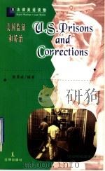 美国监狱和矫治 1998 PDF电子版封面 750362292X 陈忠诚编著