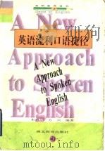 英语流利口语捷径 1997 PDF电子版封面 7535121756 朱书辰,方兴编著