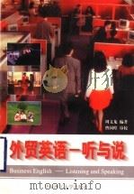 外贸英语-听与说 1998 PDF电子版封面 7562808589 周文龙编著