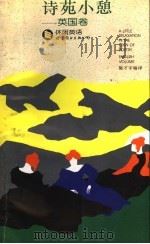 诗苑小憩 英国卷 1995 PDF电子版封面 7506227320 陈才宇编译