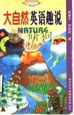 大自然英语趣说 1998 PDF电子版封面 7801031539 黄建华,何昆和著