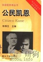 公民凯恩 英汉对照 1999 PDF电子版封面 7302035326 杨慎生主编;冯永红译