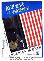 美语会话学习辅导用书   1996  PDF电子版封面  781009971X  中央电视台教育节目部编 