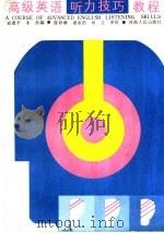 高级英语听力技巧教程 1990 PDF电子版封面 7215007294 戚建平,李茜著