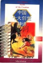 中国十大创世神话 英汉对照 1998 PDF电子版封面 7215040097 张研编著;王宝童,翟士钊译