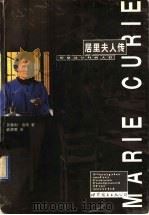 居里夫人传  英汉对照（1998 PDF版）