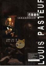 巴斯德传 1997 PDF电子版封面 7506232359 贝弗利·伯奇著;陈弘,刘燕译