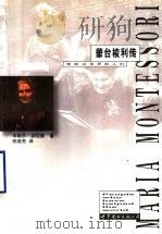 蒙台梭利传 1997 PDF电子版封面 750623162X 米歇尔·波拉德著;陈美芳译