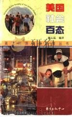 美国社会百态   1997  PDF电子版封面  7806271775  俞耀生，郁明亮主编；施心远编译 