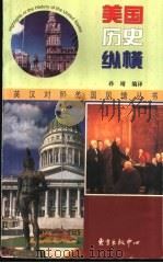 美国历史纵横 1997 PDF电子版封面 7806271767 俞耀生,郁明亮主编;孙靖编译