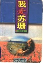 我爱苏珊 1998 PDF电子版封面 7536927916 卫朝霞,贺长中编