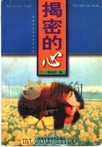 揭密的心 1998 PDF电子版封面 7536927924 陈向京,喻贵英编