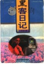 黑客日记 1998 PDF电子版封面 7536927940 聂文信,任蔬珍编