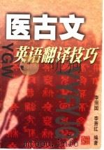 医古文英语翻译技巧 1999 PDF电子版封面 7810104497 李照国,李萧红编著