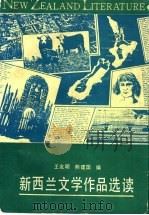 新西兰文学作品选读 1991 PDF电子版封面 7535512275 王友明,熊建国编