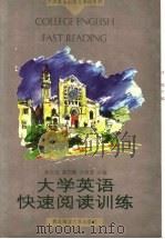 大学英语快速阅读训练 1997 PDF电子版封面 7810268899 孙玉洁等主编
