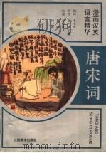 漫画汉英语言精华  唐宋词（1997 PDF版）